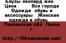 Блузы леопард жен. › Цена ­ 150 - Все города Одежда, обувь и аксессуары » Женская одежда и обувь   . Пензенская обл.,Пенза г.